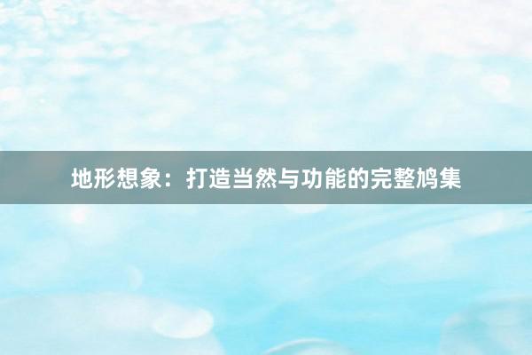 地形想象：打造当然与功能的完整鸠集